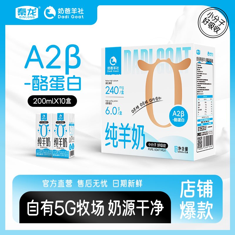代发秦龙奶爸羊社 A2 纯羊奶 200ml*10单提