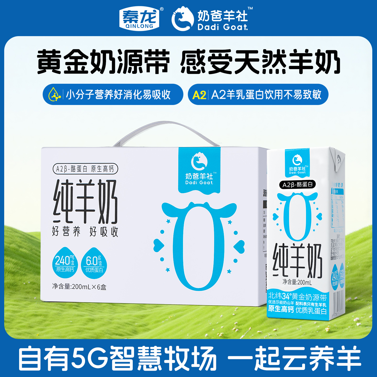 代发秦龙奶爸羊社 A2纯羊奶 200ml*6单提