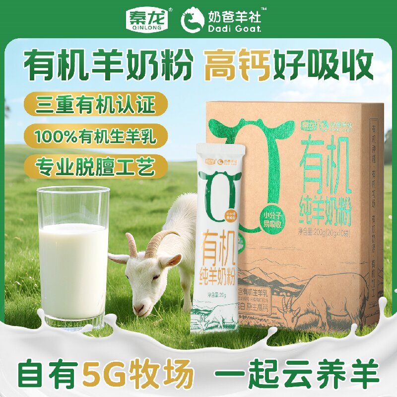 代发秦龙奶爸羊社 有机纯羊奶粉 200g
