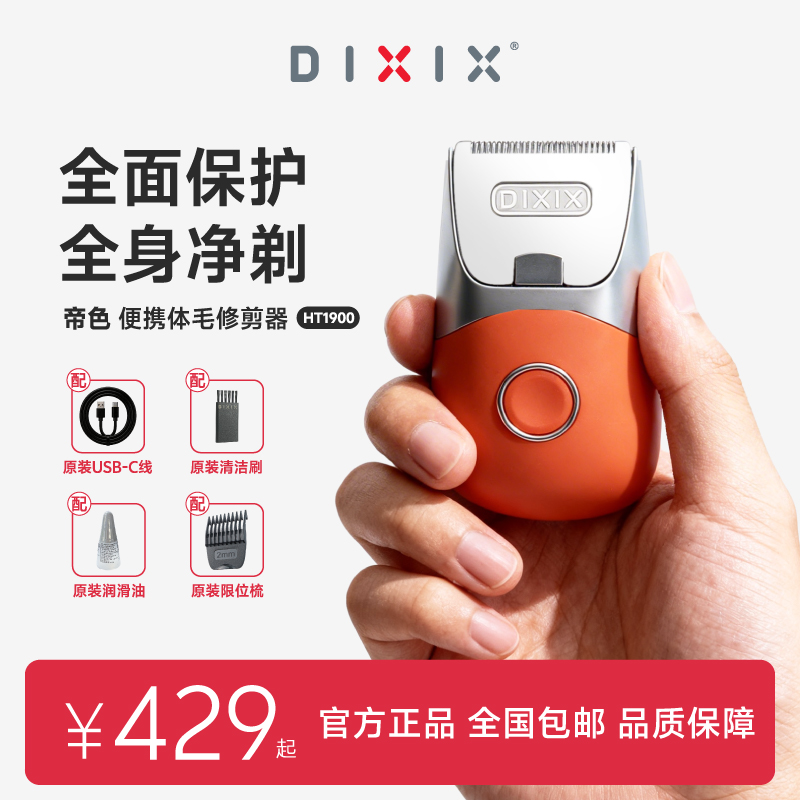 DIXIX帝色男士剃毛器私处电动刮毛刀电动剃毛器腋毛脱毛神器去腿毛腋下剃毛器私密处修剪送老婆送闺蜜 HT1900