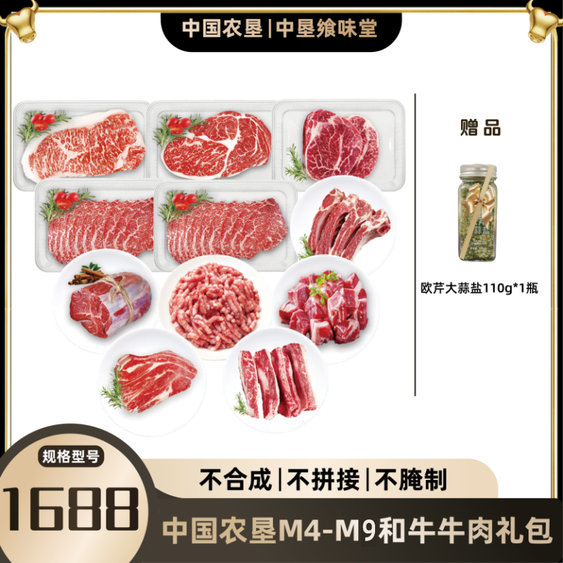 中垦飨味堂M4-M9和牛牛肉礼包1688型4110g