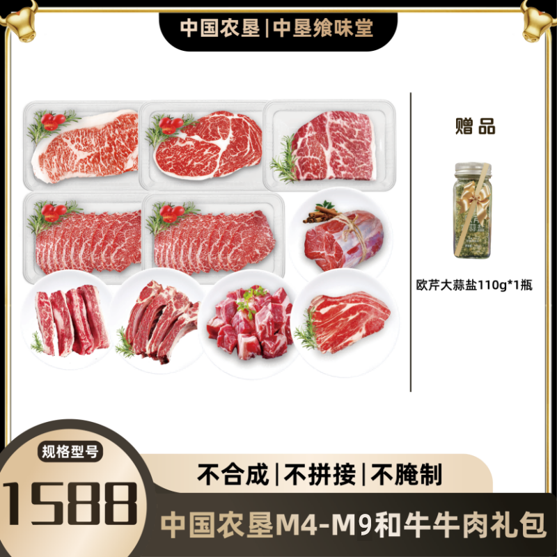 中垦飨味堂M4-M9和牛牛肉礼包1588型3710g