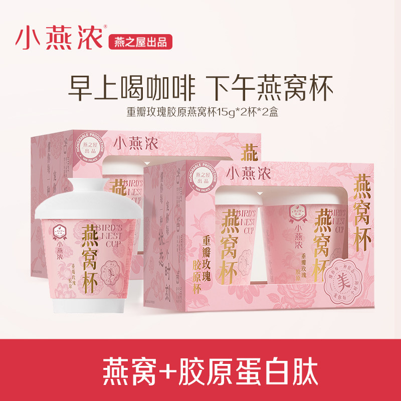 燕之屋重瓣玫瑰胶原燕窝杯15g×2杯*2盒（TZ）