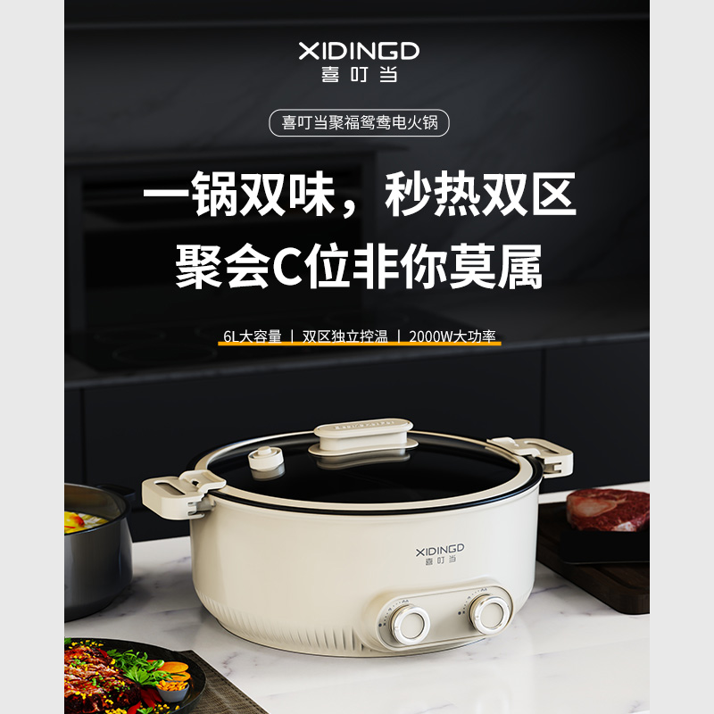 喜叮当聚福鸳鸯电火锅 XDD-DHG001