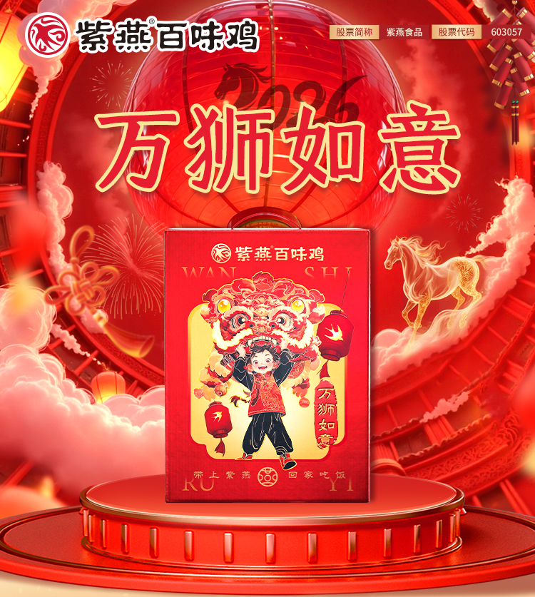 紫燕万狮如意710g