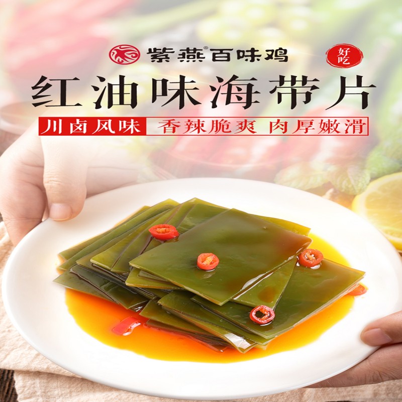 荐代发紫燕百味鸡 脆滑厚海带片（红油海带片）5连包 300g