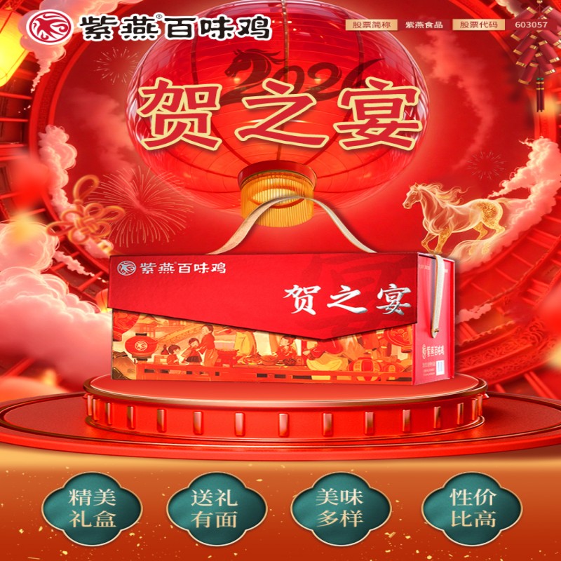 荐代发紫燕百味鸡  贺之宴2048g