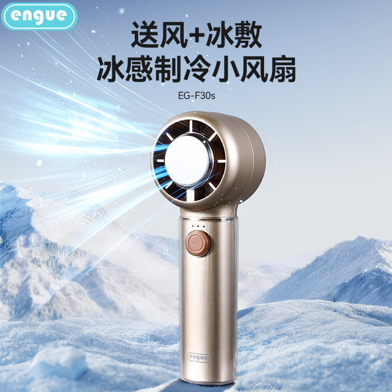 engue恩谷 手持高速制冷风扇EG-F30s