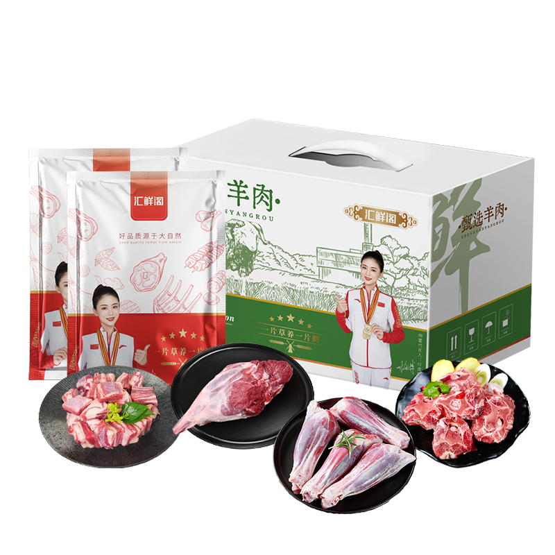 汇鲜阁羊肉礼盒C款3000g