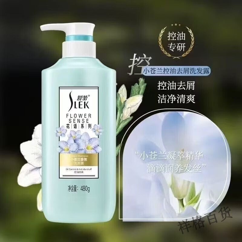 小苍兰香氛控油去屑洗发露480g