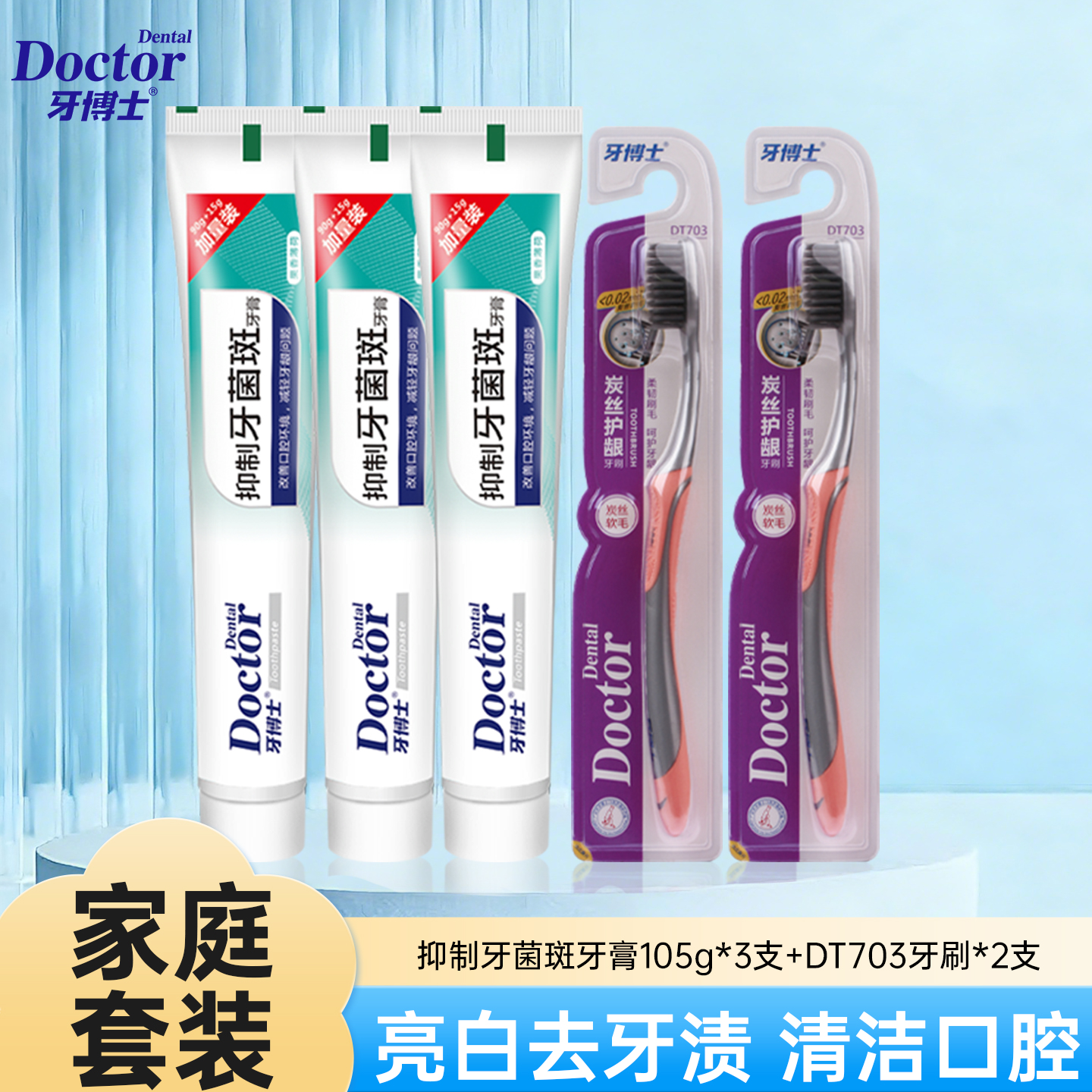 牙博士抑制牙菌斑牙膏超值套装105g*3+牙刷*2