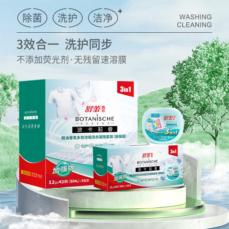 舒蕾精油香氛多效浓缩洗衣凝珠【整箱装】504g（12gx42颗三腔）x9盒装